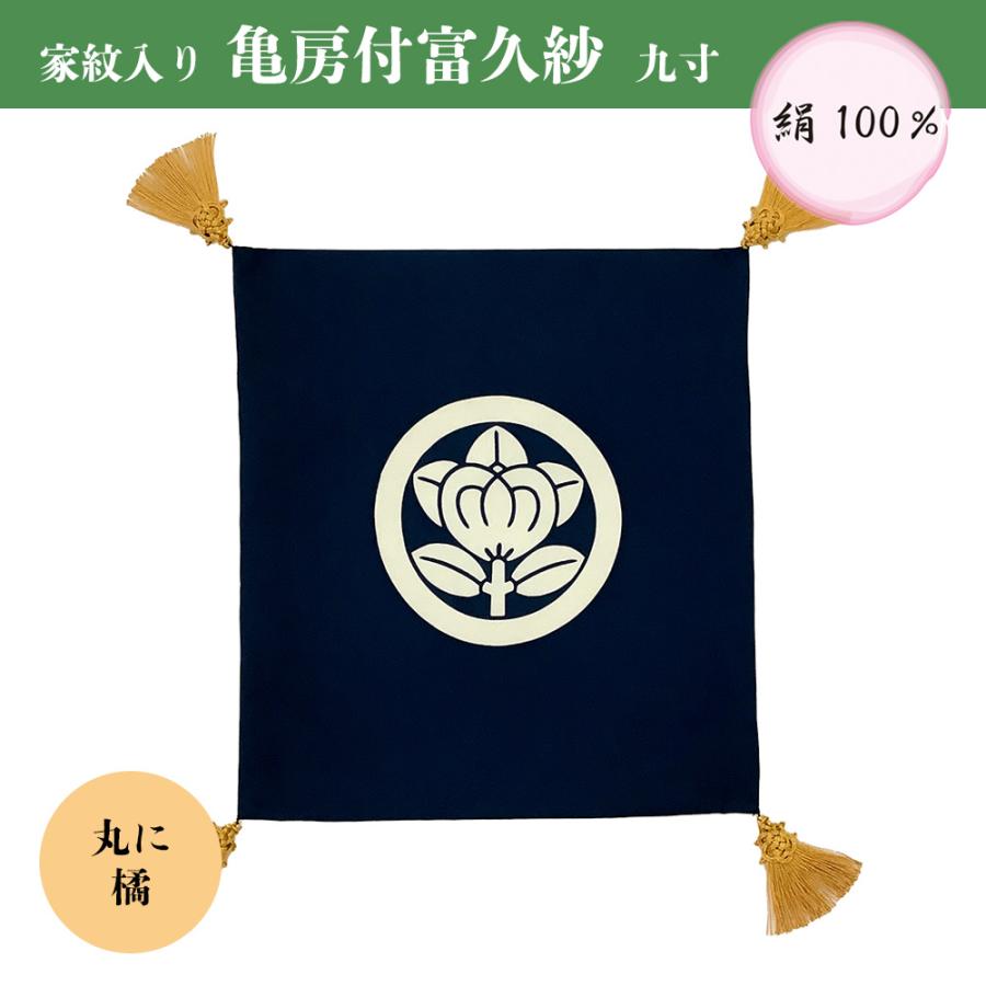 ふくさ九点 ふくさ 結婚式 九寸 倉庫管理品 特価 亀房付富久紗 家紋入り 絹