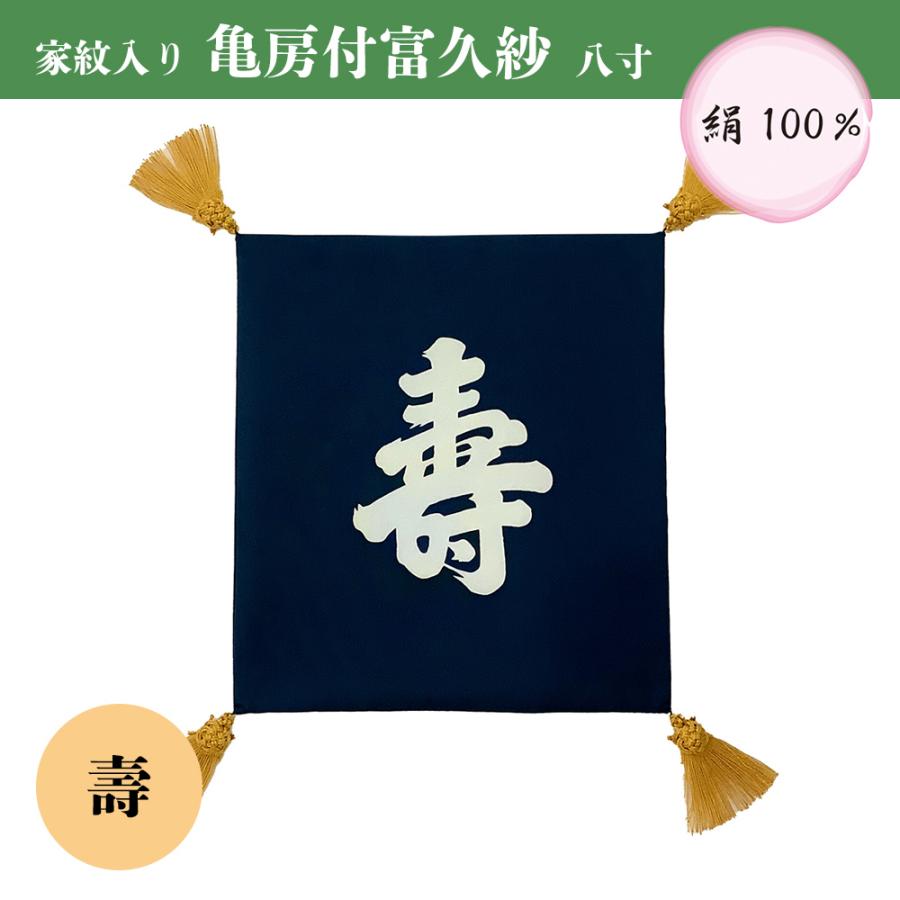 ふくさ 袱紗 結婚式 八寸 倉庫管理品 特価 亀房付富久紗 家紋入り 絹