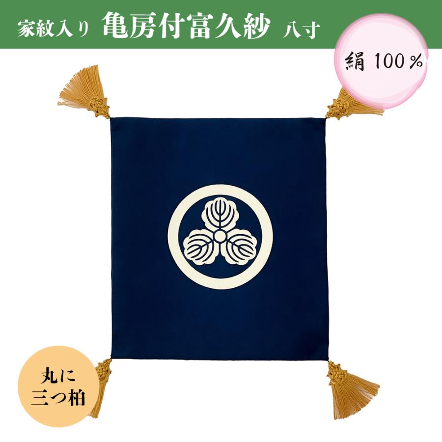 ふくさ 袱紗 結婚式 八寸 倉庫管理品 特価 亀房付富久紗 家紋入り 絹