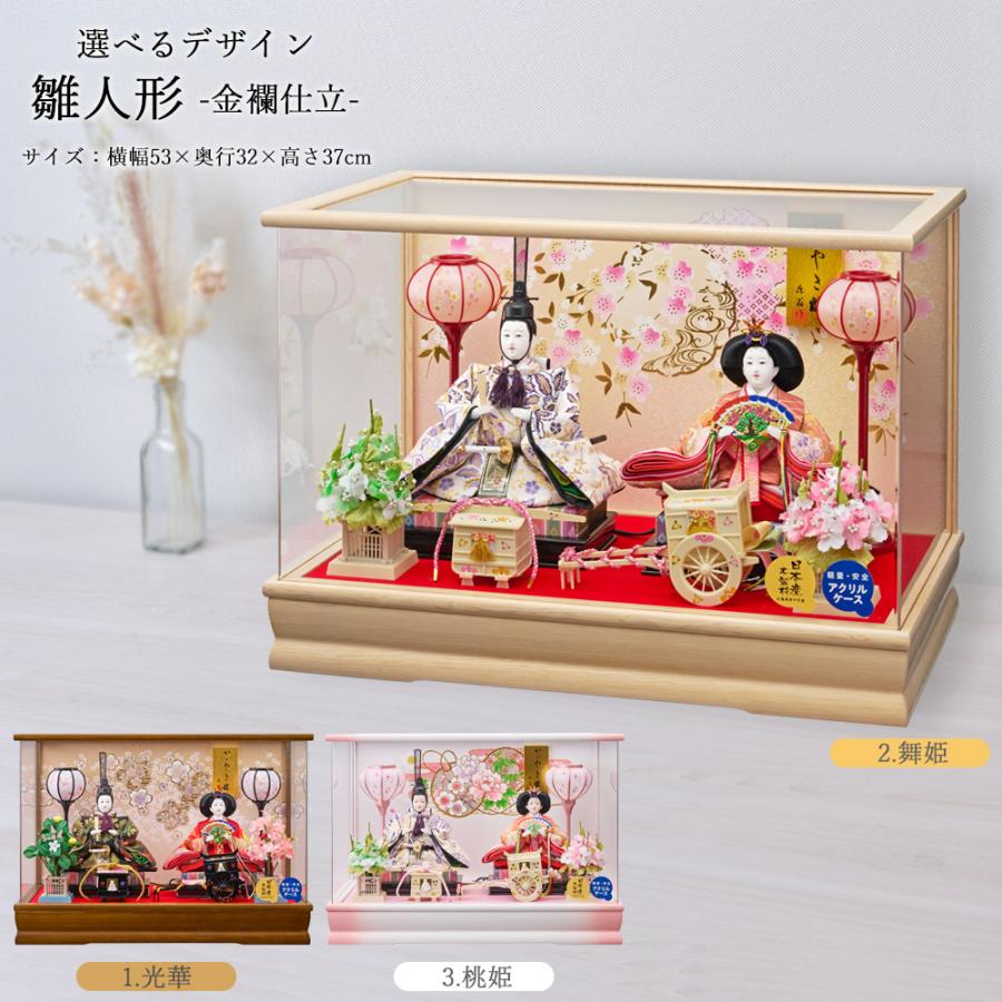 雛人形 コンパクト ケース飾り選べる アクリル 三五親王飾り 金襴仕立