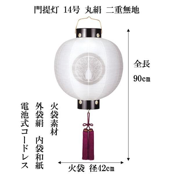 盆提灯 ちょうちん 門提灯  丸絹二重無地  14号  電池式