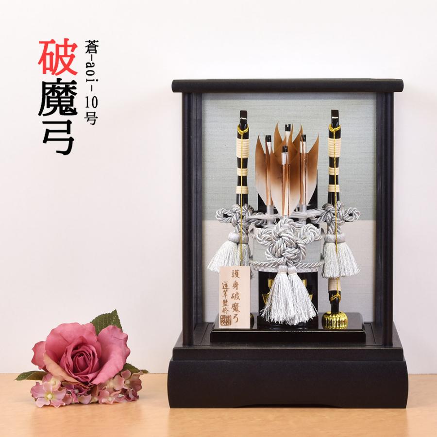 破魔弓 破魔矢 ケース飾り 破魔弓 蒼 10号 人気 モダン 初正月 コンパクト 破魔弓飾り 男の子 お祝い 魔よけ ミニ かっこいい :a1f1:雛人形-五月人形-販売-通販の陣屋 - 通販 - Yahoo!ショッピング 破魔弓 破魔矢 ケース飾り 破魔弓 蒼 10号 人気 モダン 初正月 コンパクト 破魔弓飾り 男の子 お祝い 魔よけ ミニ かっこいい :a1f1:雛人形-五月人形-販売-通販の陣屋 - 通販 - Yahoo!ショッピング