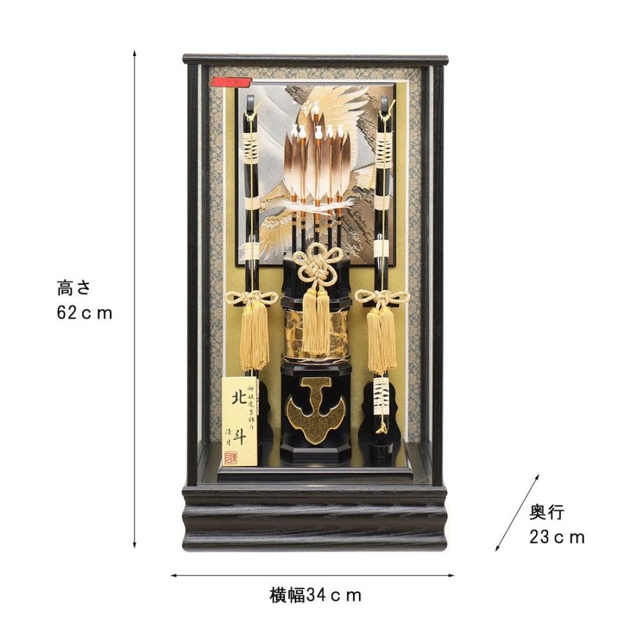 破魔弓 お祝い 破魔矢飾り 15号 北斗 ケース飾り ガラスケース 黒 木目