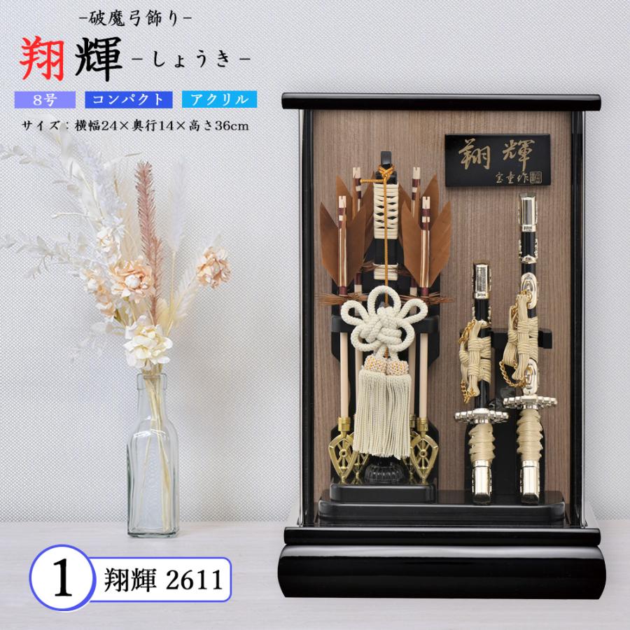 破魔弓 コンパクト 破魔矢 ミニ 初正月 アクリルケース 選べる ケース