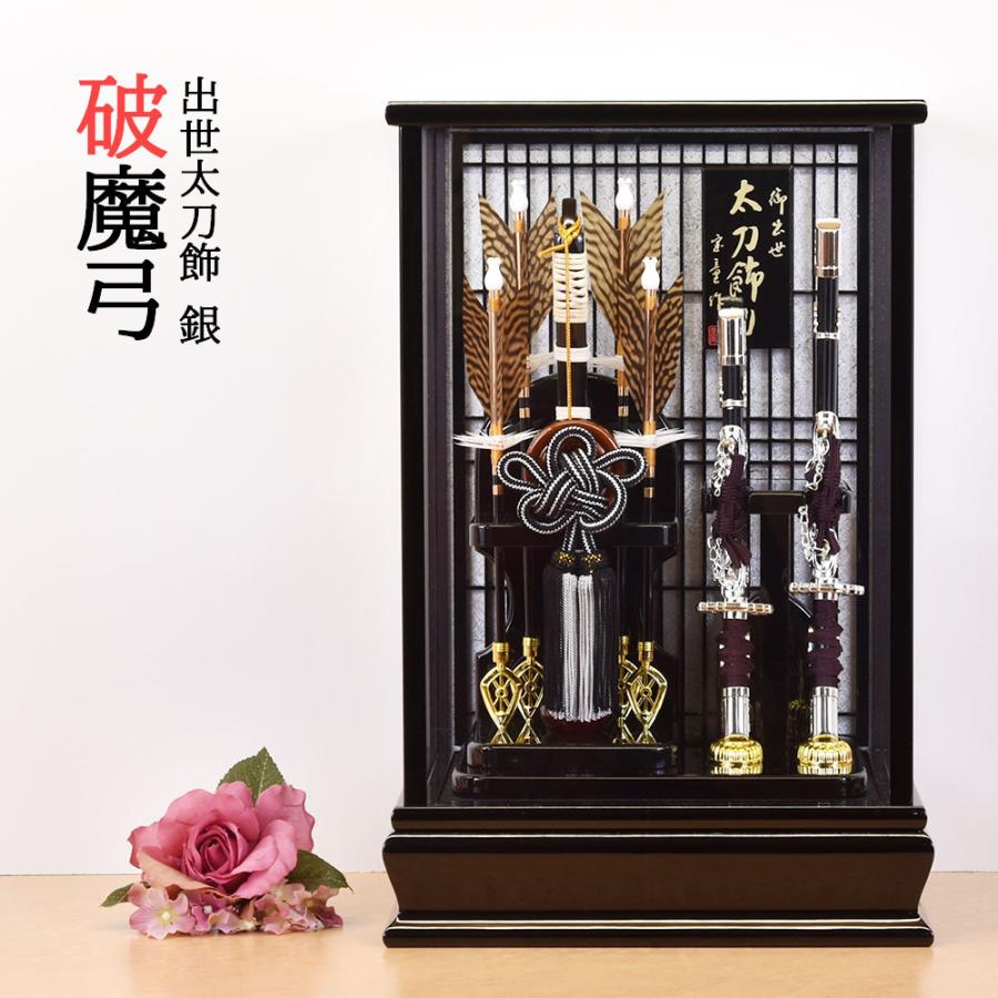 破魔弓 おしゃれ お祝い 12号 出世太刀付飾り 銀色 シルバー 破魔矢