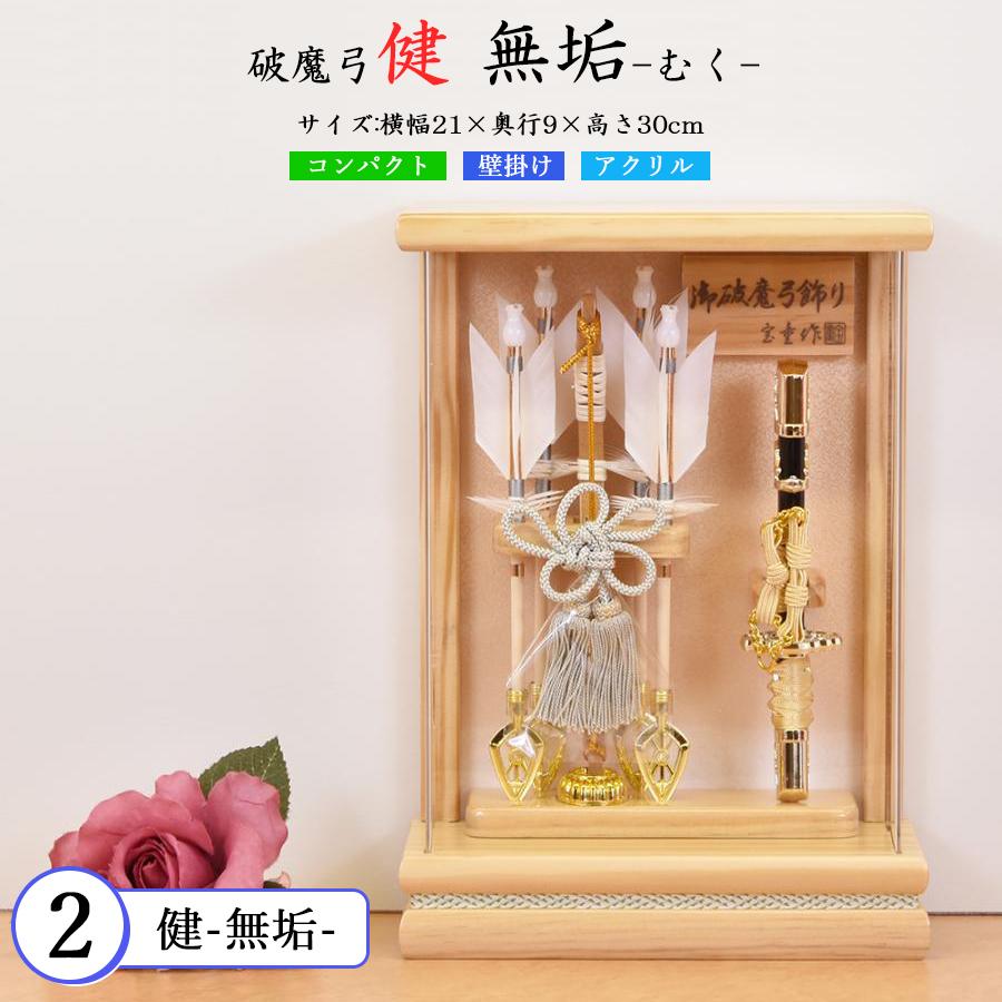 破魔弓 壁掛け おしゃれ お祝い 選べる 壁掛 破魔矢飾り 7号 健 木目