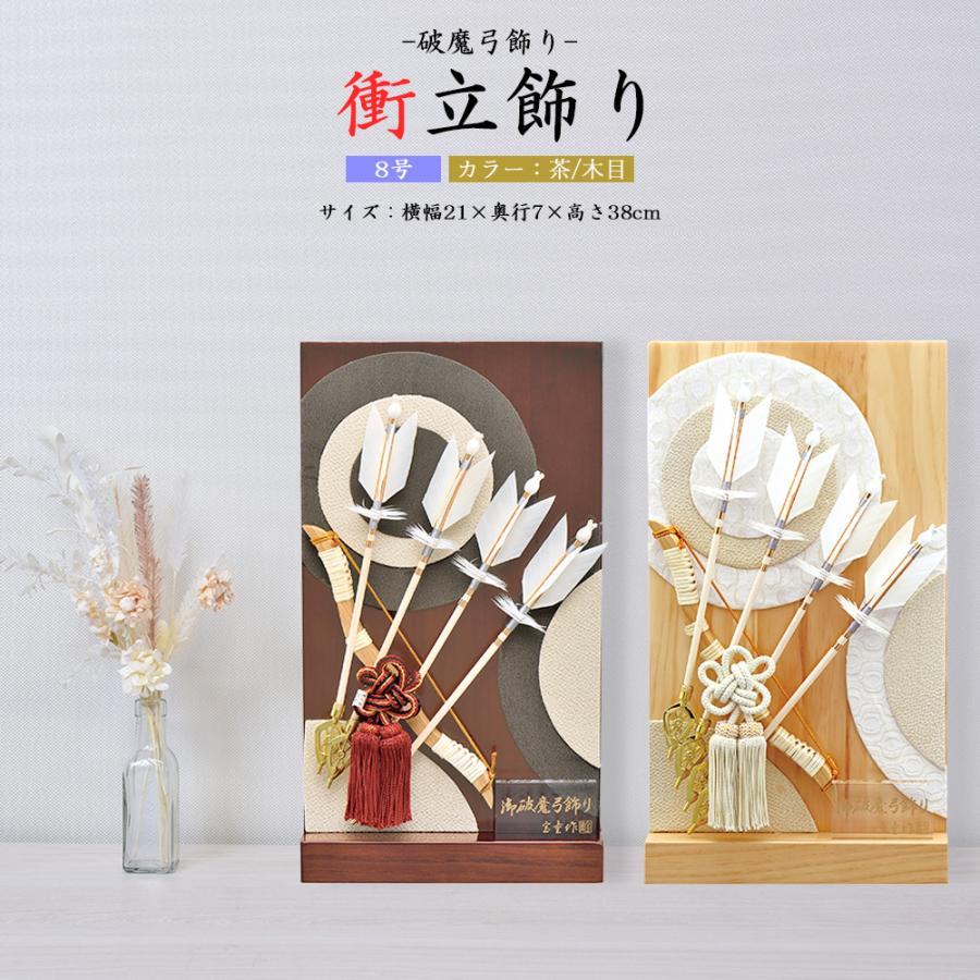 破魔弓 コンパクト おしゃれ お祝い 8号 選べる 衝立飾り 茶 破魔弓 コンパクト おしゃれ お祝い 8号 選べる 衝立飾り 茶