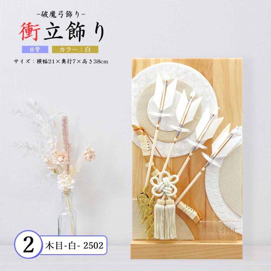 破魔弓 コンパクト おしゃれ お祝い 8号 選べる 衝立飾り 茶 木目