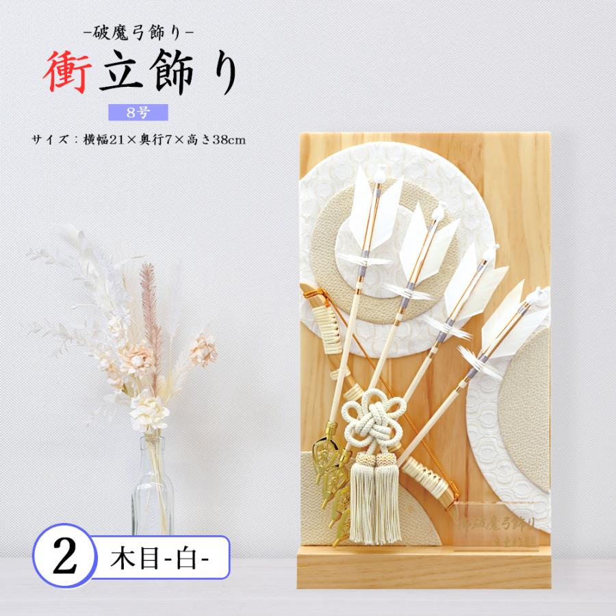 破魔弓 コンパクト おしゃれ お祝い 8号 選べる 衝立飾り 茶 破魔弓 コンパクト おしゃれ お祝い 8号 選べる 衝立飾り 茶
