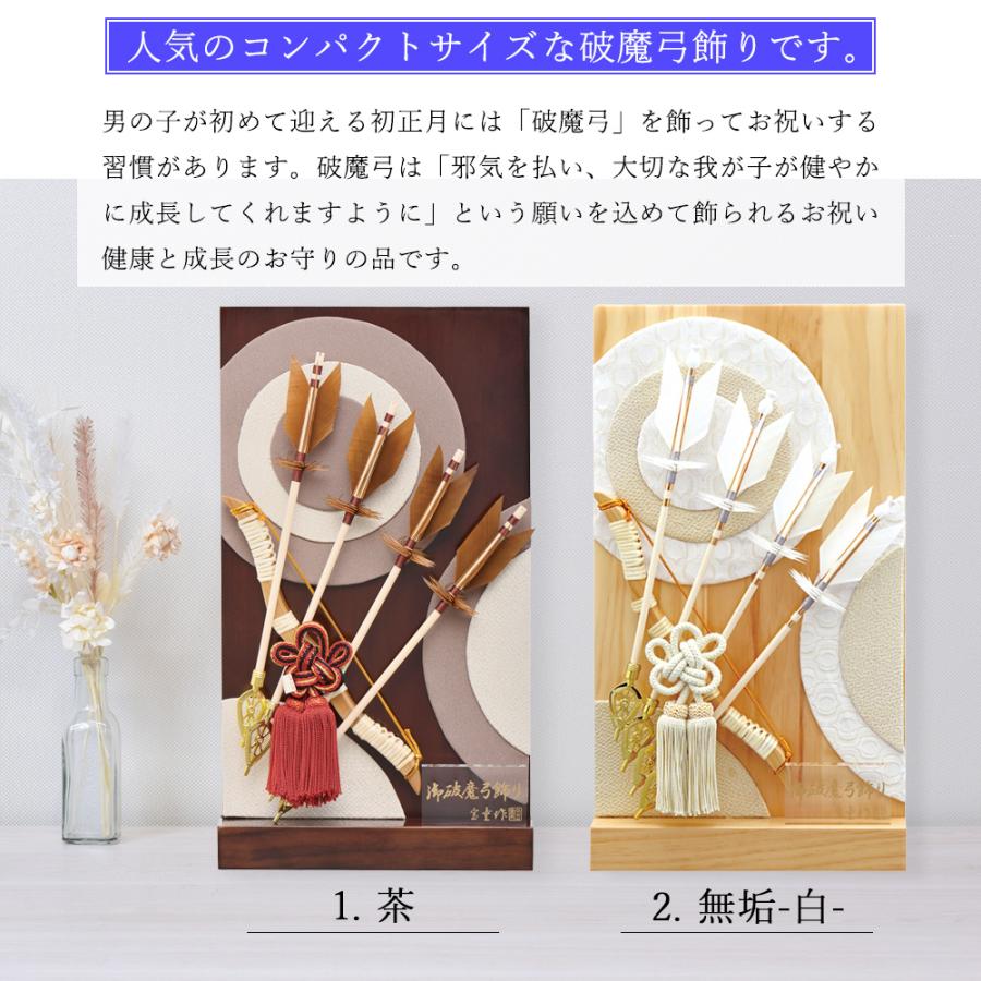 破魔弓 コンパクト おしゃれ お祝い 8号 選べる 衝立飾り 茶 木目