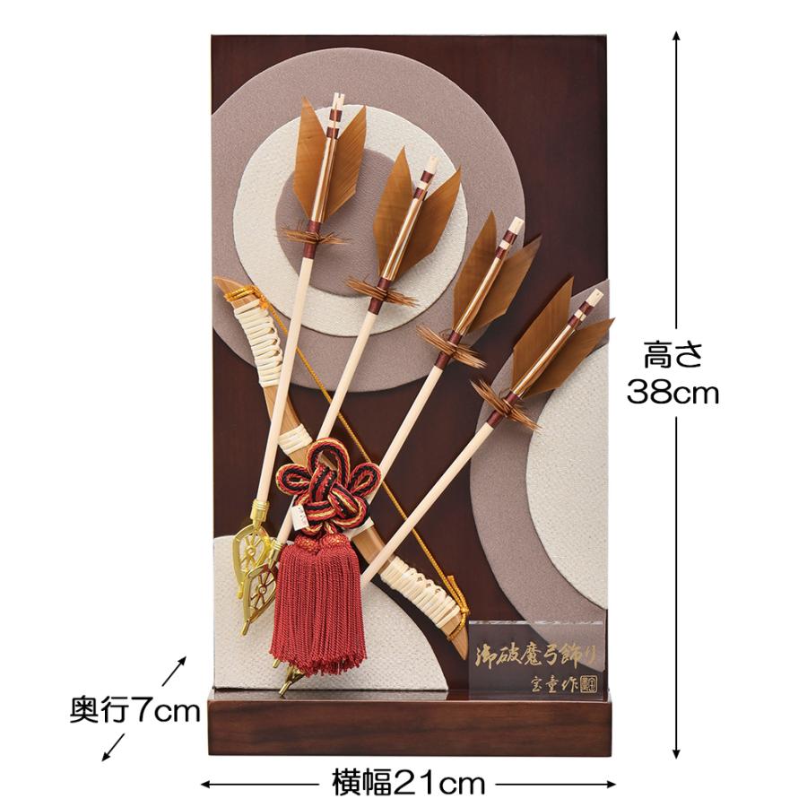 破魔弓 コンパクト おしゃれ お祝い 8号 選べる 衝立飾り 茶 木目
