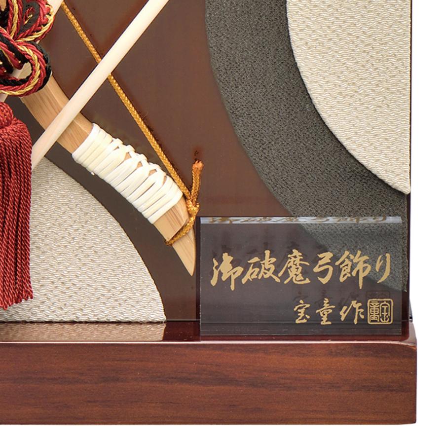 コンパクト破魔弓8号 破魔弓 コンパクト おしゃれ お祝い 8号 選べる 衝立飾り 茶 木目