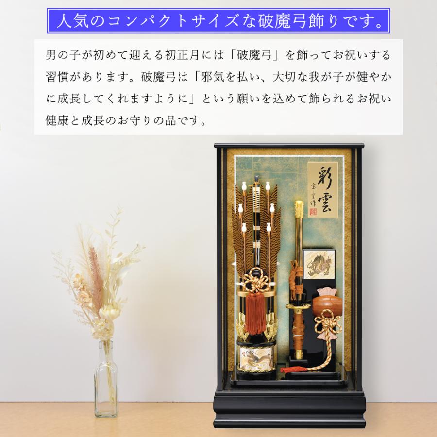 破魔弓 モダン 破魔矢 20号 彩雲 初正月 太刀付き 破魔弓飾り