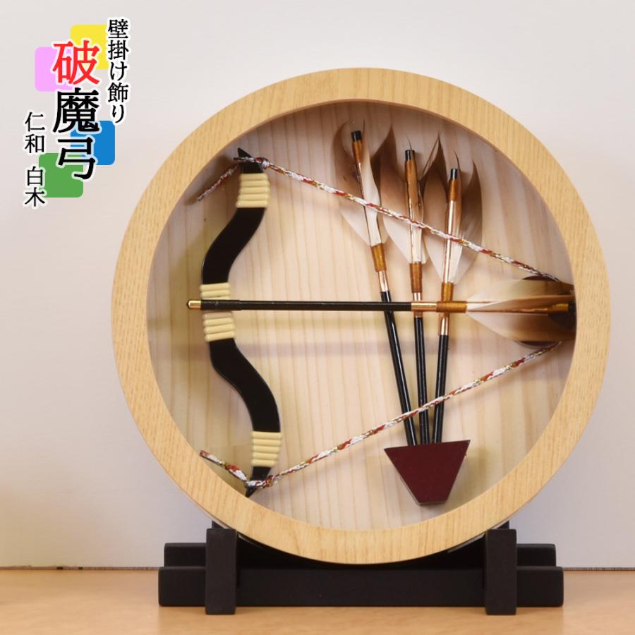 破魔弓 壁掛け おしゃれ 破魔矢 コンパクト 丸型 モダン