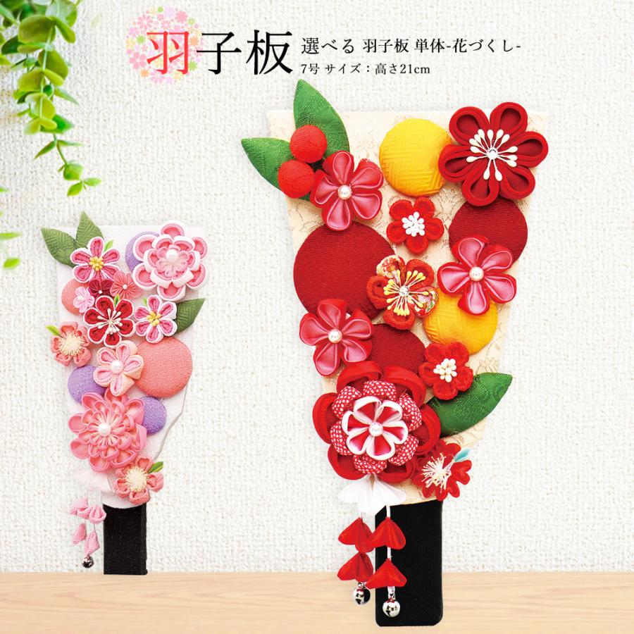 羽子板 単品 お祝い 7号 花づくし 赤 飾り台は別売り おしゃれ かわいい 可愛い コンパクト モダン 23 matu23 17 1 7 matu21 8 7 雛人形 五月人形 販売 通販の陣屋 通販 Yahoo ショッピング