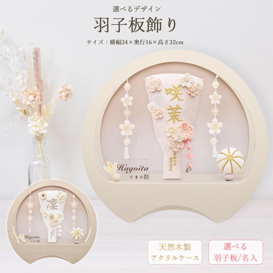 羽子板 お祝い 7号 (高さ約32cm) 美鈴 ケース飾り 名前入れ アクリル
