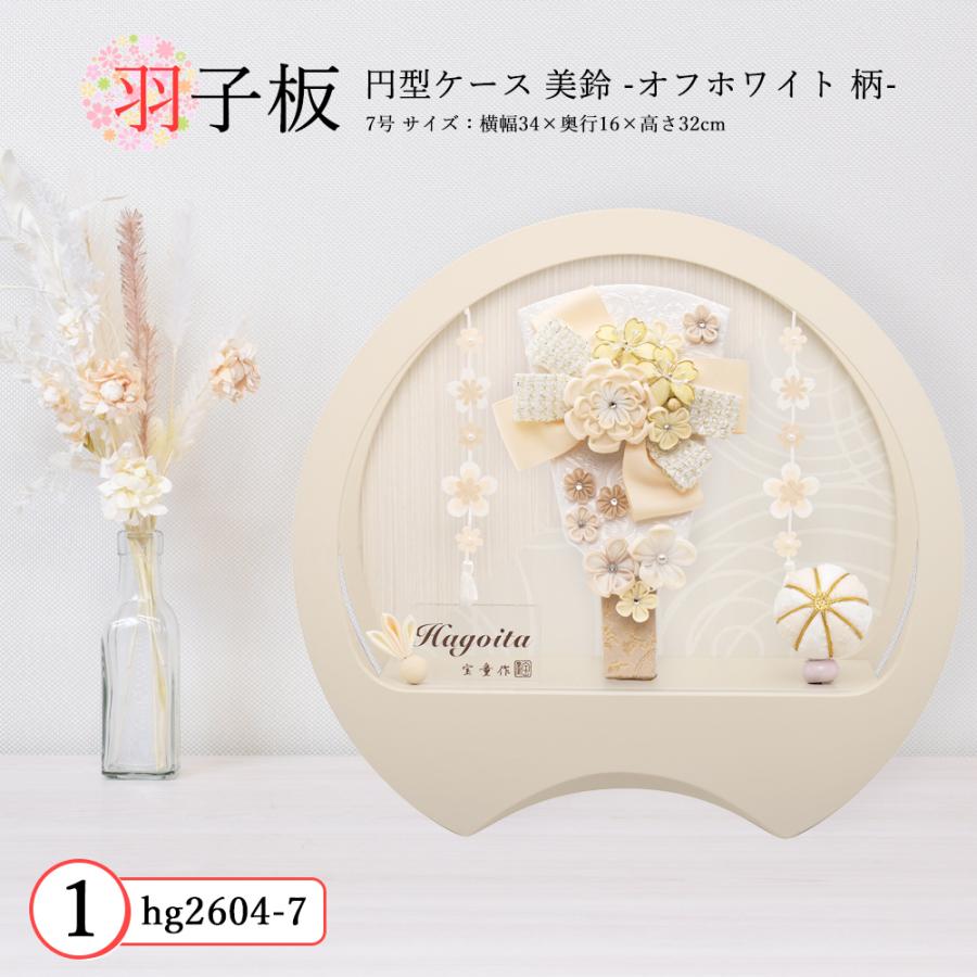 羽子板 お祝い 7号 (高さ約32cm) 美鈴 ケース飾り アクリル 木目 オフ