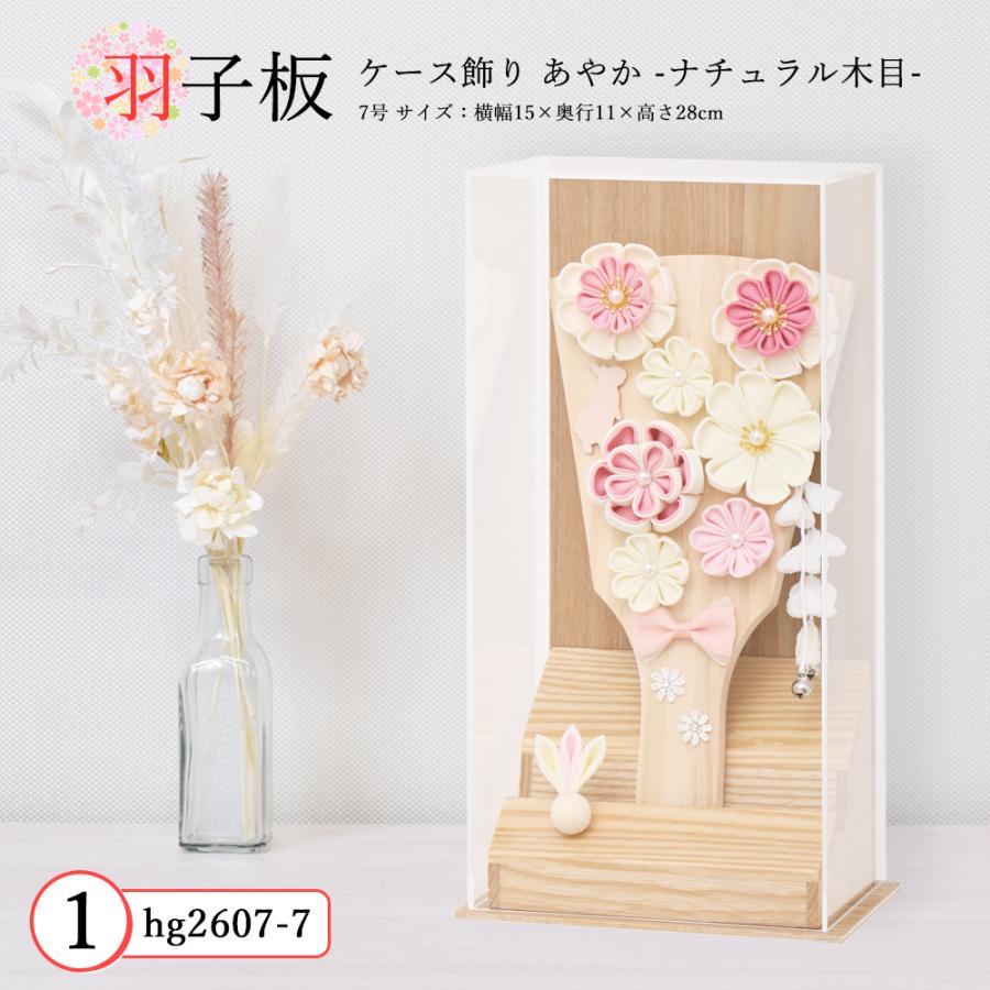 羽子板 お祝い 7号 (高さ約28cm) あやか ケース飾り アクリル 木目