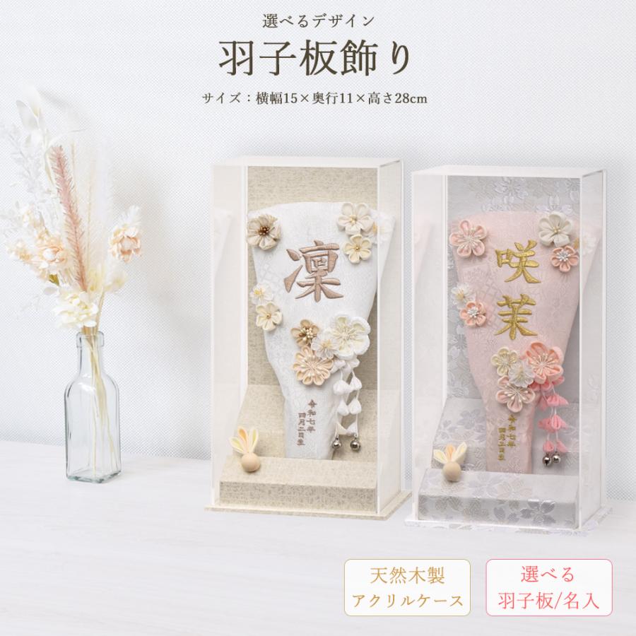 羽子板 お祝い 7号 (高さ約28cm) あやか ケース飾り 名前入れ アクリル