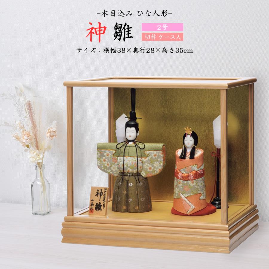 雛人形 お祝い 木目込み 一秀 ひな人形 親王飾 神雛 2号 切替 ケース