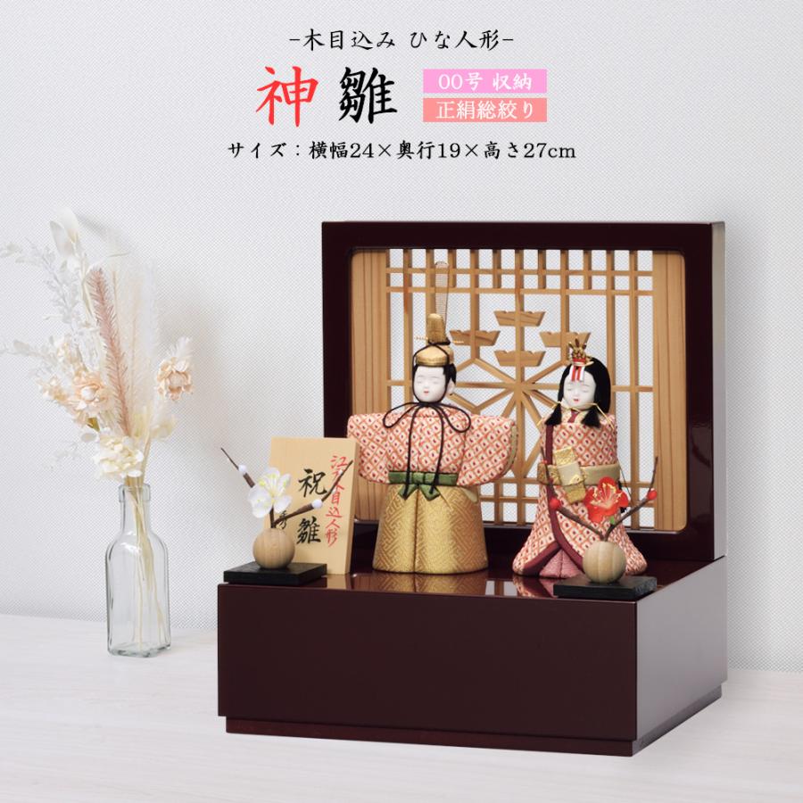 親王飾り　お雛様　木目込 雛人形 お祝い 木目込み 一秀 ひな人形 親王飾 神雛00号 正絹総絞り