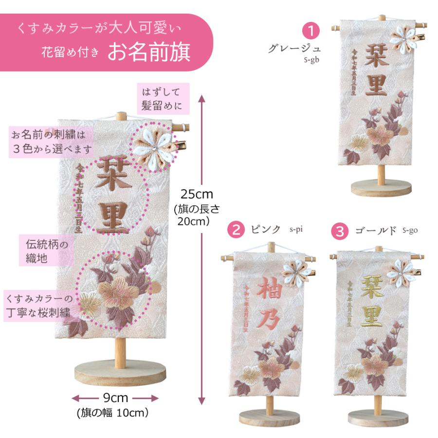 雛人形 名前旗 女の子 刺繍 選べる 名前旗飾り 命名旗 小型 台座付き セット飾り かわいい 名入れ代込み ベージュ ピンク ゴールド おしゃれ コンパクト 2025の画像