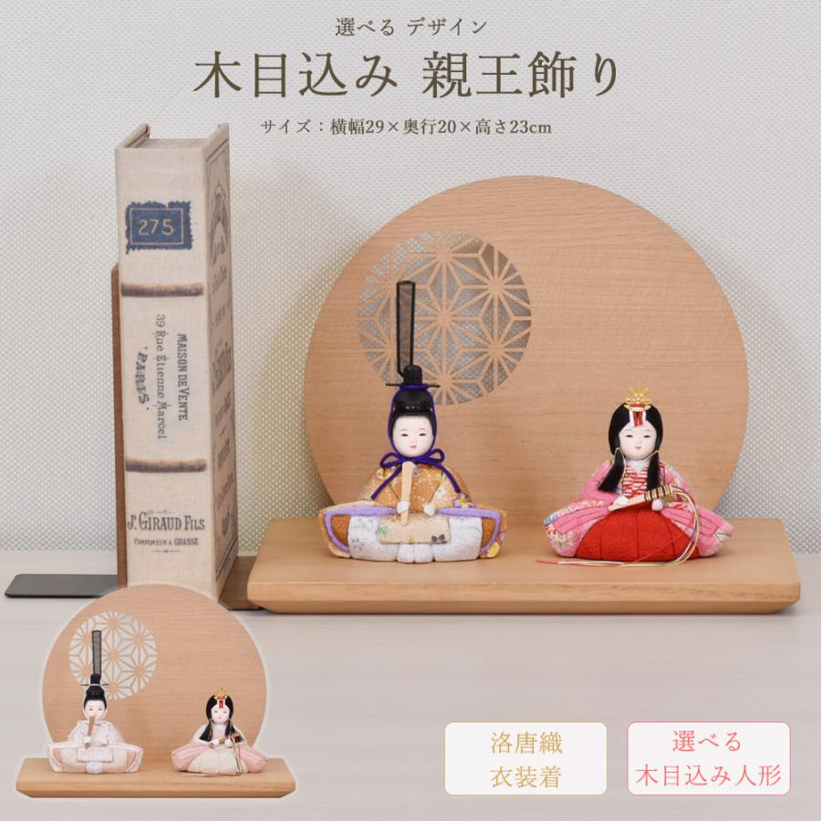 雛人形 コンパクト おしゃれ お祝い ひな人形 木目込み 幅29cm ミニ