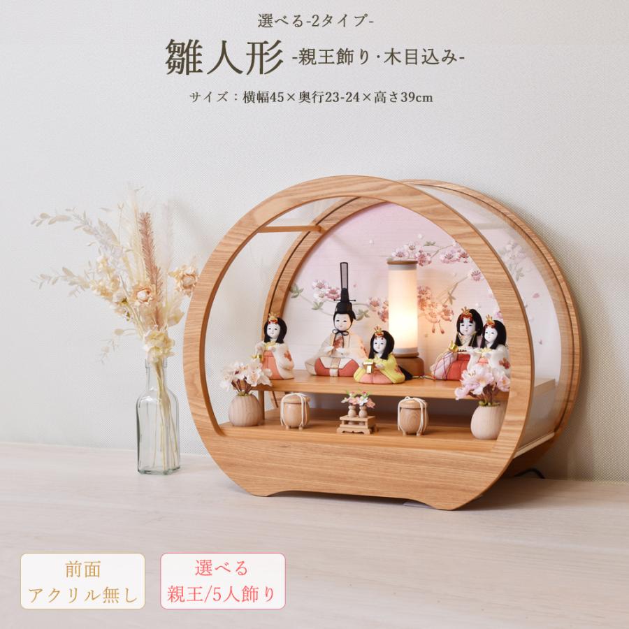 雛人形 ケース入り 丸型 丸 円形 選べる コンパクト ひな人形 アクリル