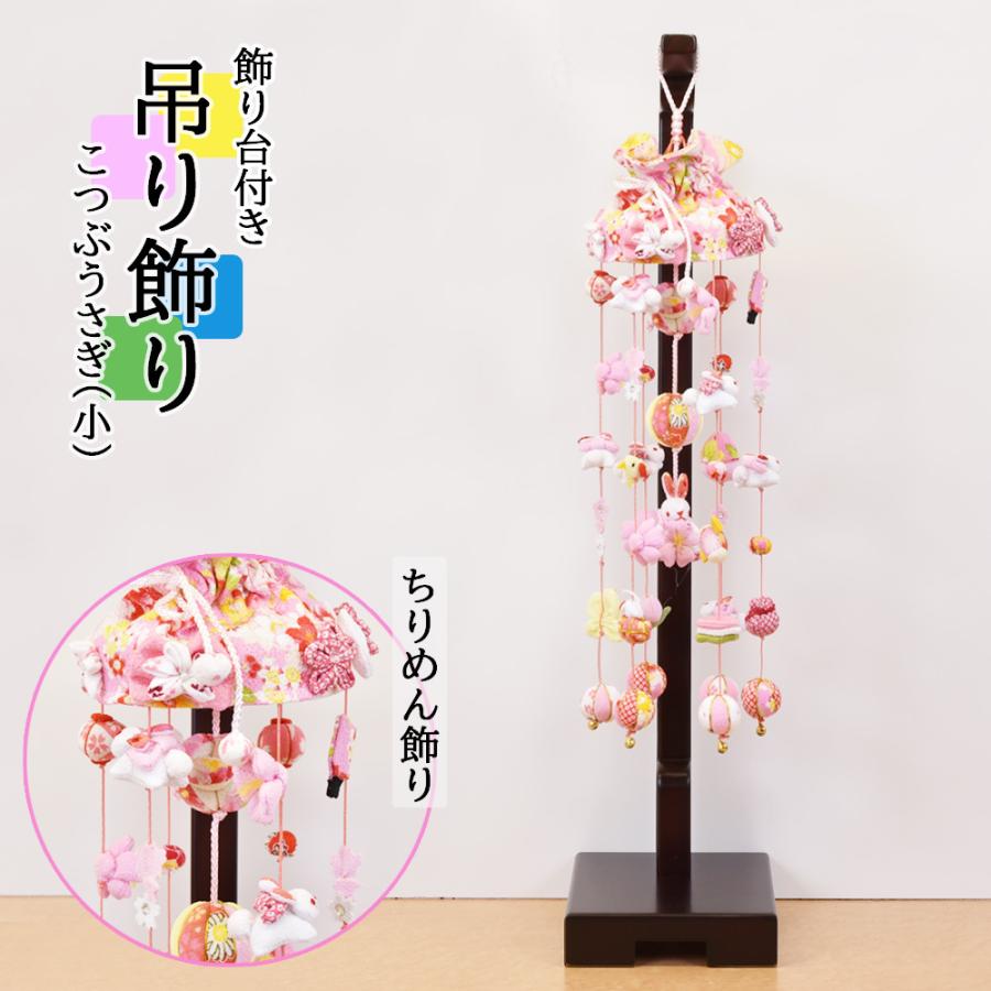 雛人形 コンパクト 吊り飾り お祝い こつぶ うさぎ小 かわいい
