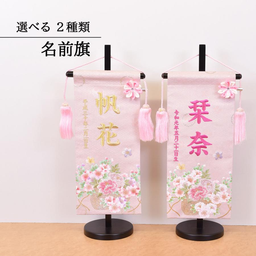 雛人形 名前旗 選べる ２種類 金 ピンク 文字 五月人形 ひな人形 刺繍入り 可愛い 旗 かわいい モダン 名入れ代込 台座付 コンパクト おしゃれ A3sen18 141 雛人形 五月人形 販売 通販の陣屋 通販 Yahoo ショッピング