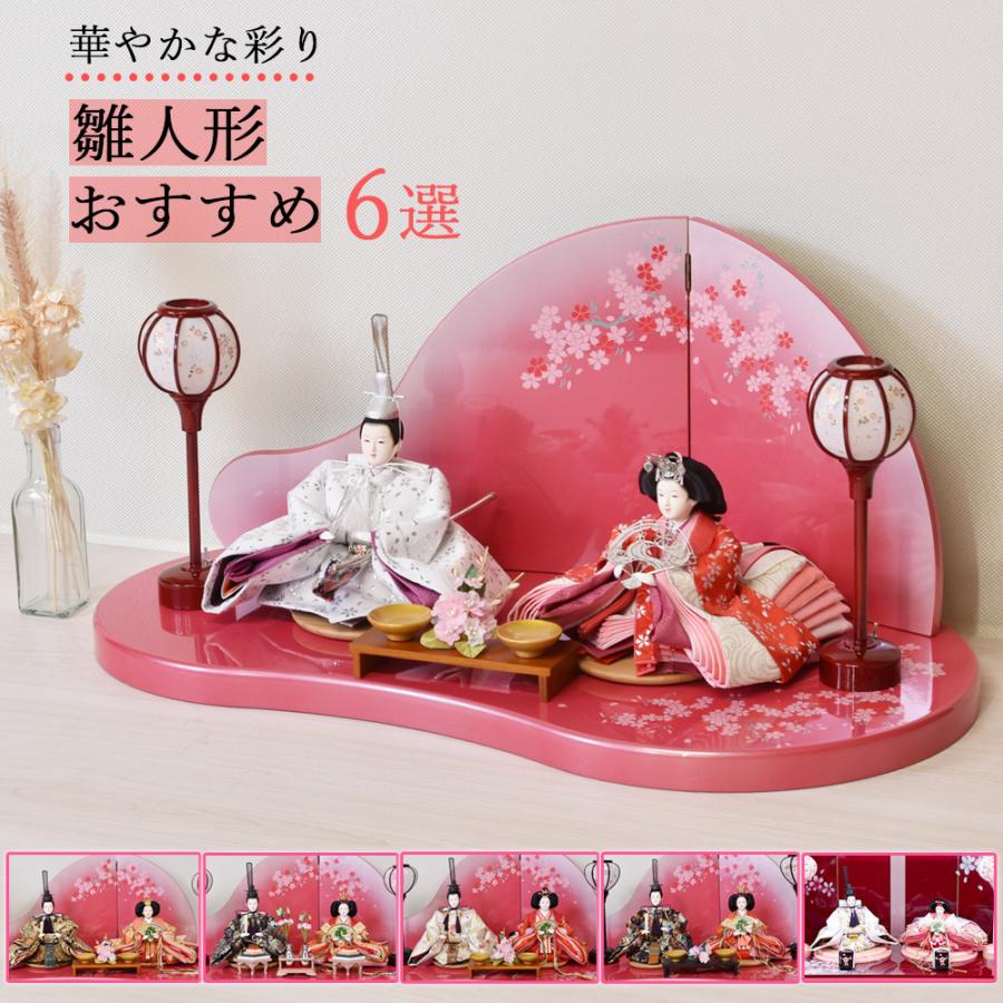 雛人形 コンパクト 選べる おしゃれ かわいい ひな人形 お雛様 初節句