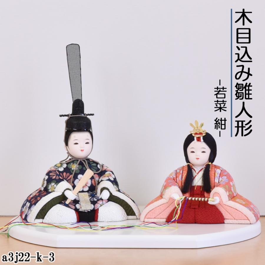 G8 可愛い　ひな人形　親王と官女のみ　人形のみ　コンパクト雛　三段飾り雛 雛人形 コンパクト ミニ 親王飾り 木目込み ひな人形 おしゃれ モダン