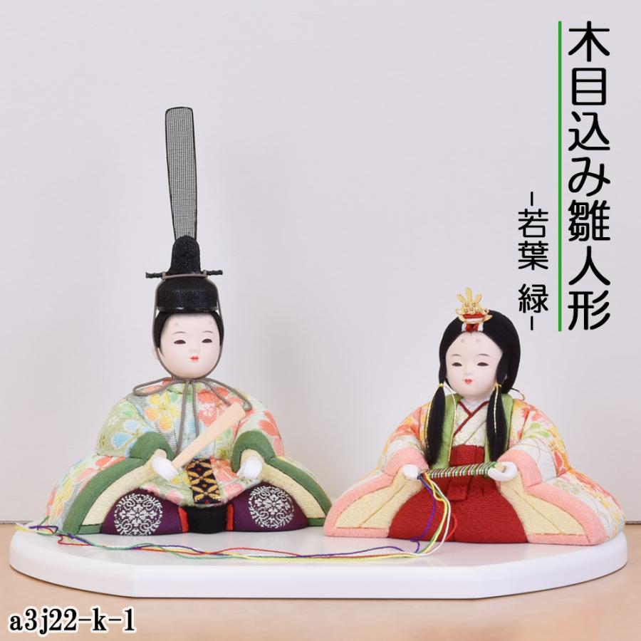 雛人形 コンパクト ミニ 親王飾り 木目込み ひな人形 おしゃれ モダン