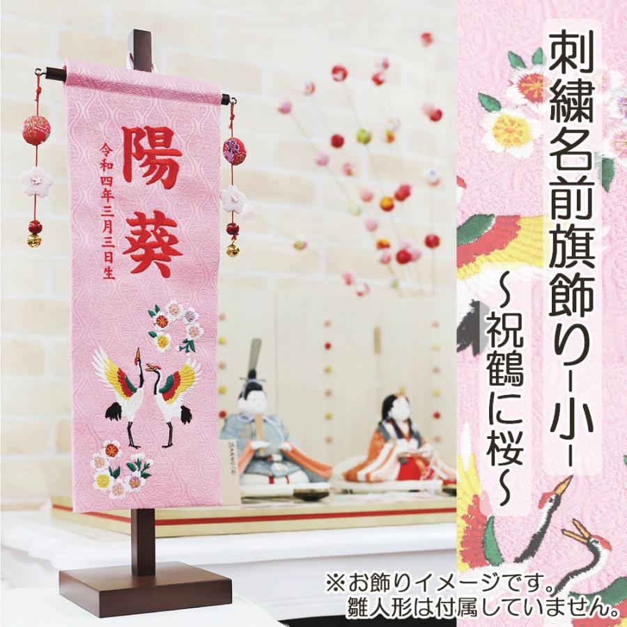 雛人形 コンパクト お祝いに お名前旗 おしゃれ 金襴生地 刺繍 名前旗飾り (小) -祝鶴に桜- セット コンパクト モダン 名前入り 誕生日入り