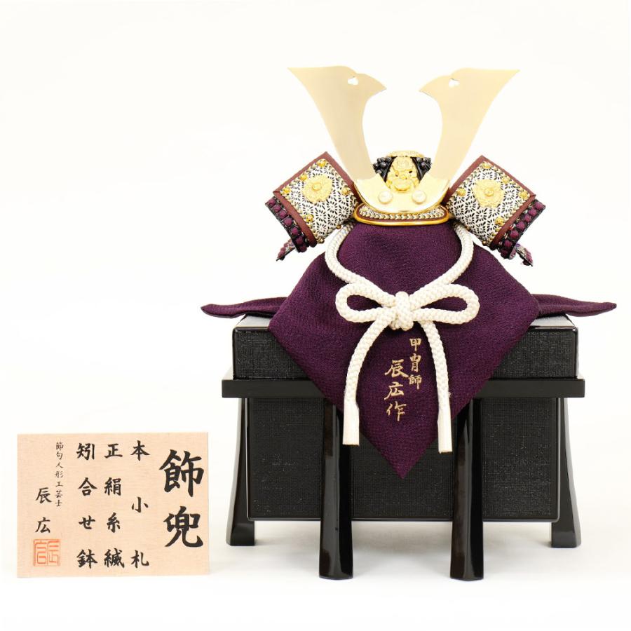 五月人形 紫色 兜付き 5月人形 五月人形 お祝い 兜飾り 1/5号 櫃付 節句人形工芸士 辰