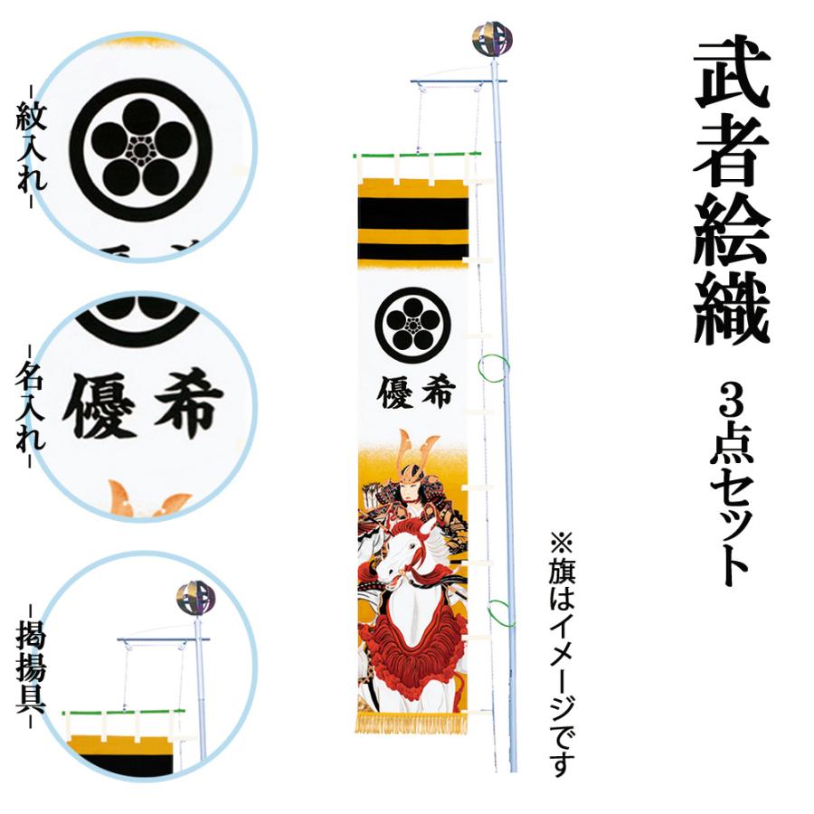 武者絵織 紋入セット 紋 名前 掲揚具 3点セット おしゃれ お洒落 かっこいい モダン A5f21 6f86 010 雛人形 五月人形 販売 通販の陣屋 通販 Yahoo ショッピング