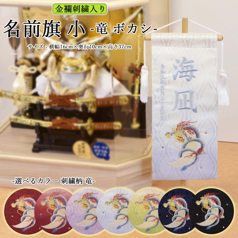 五月人形 名前旗 旗 5月人形 刺繍名入れ代込 竜 龍 月 台座付 コンパクト おしゃれ A5jin Hata 1 雛人形 五月人形 販売 通販の陣屋 通販 Yahoo ショッピング