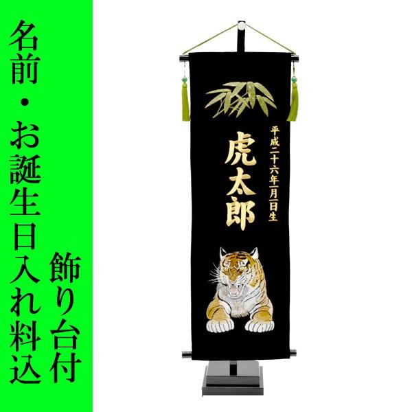 五月人形 名前旗 旗 5月人形 虎柄 タイガー 刺繍名入れ代込 台座付