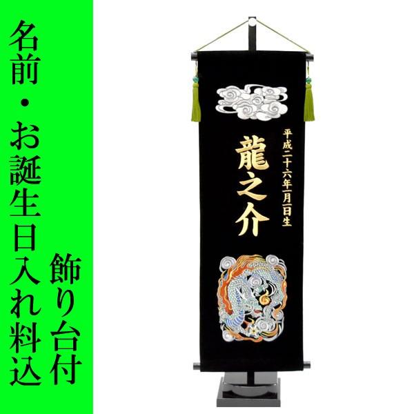 五月人形 名前旗 旗 5月人形 龍 竜 ドラゴン 刺繍名入れ代込 台座付 コンパクト おしゃれ A5jin Hata 13 雛人形 五月人形 販売 通販の陣屋 通販 Yahoo ショッピング