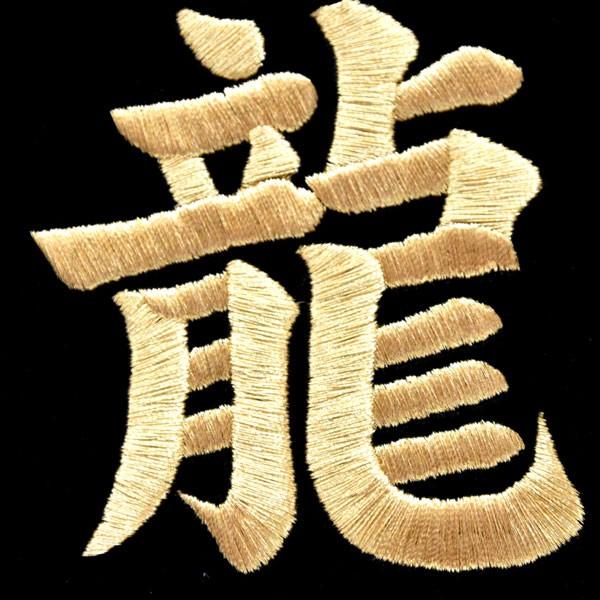 五月人形 名前旗 旗 5月人形 龍 竜 ドラゴン 刺繍名入れ代込 台座付 コンパクト おしゃれ_3