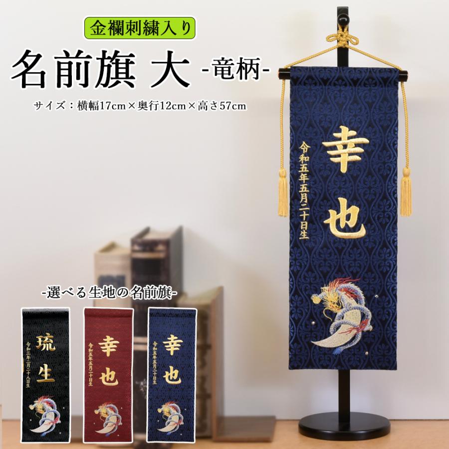 五月人形 名前旗 竜 龍 リュウ 旗 5月人形 刺繍名入れ代込 台座付