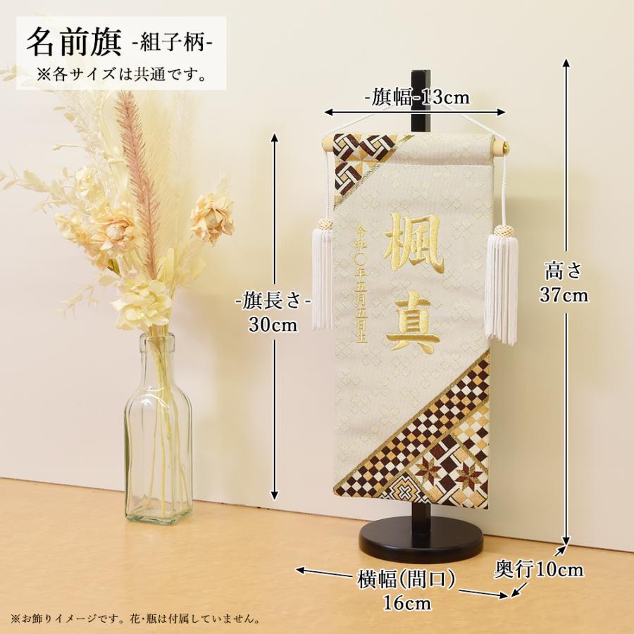 五月人形 名前旗 ５月人形 名前札 タペストリー  男の子 組子柄 クリーム 黒 刺繍名入れ代込 台座付き コンパクト お祝い 兜飾り 4/19までの注文で5/5着可能の画像