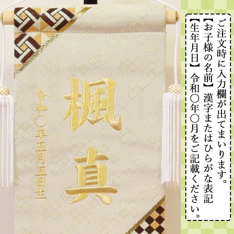 五月人形 名前旗 ５月人形 名前札 タペストリー  男の子 組子柄 クリーム 黒 刺繍名入れ代込 台座付き コンパクト お祝い 兜飾り 4/19までの注文で5/5着可能の画像