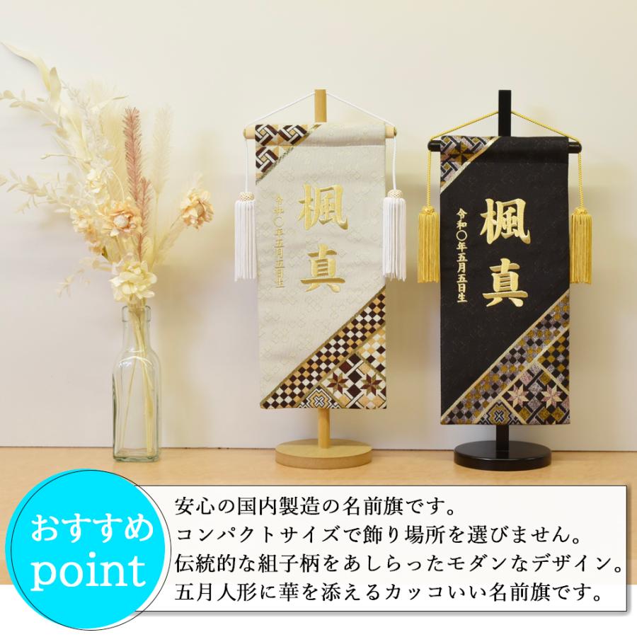五月人形 名前旗 ５月人形 名前札 タペストリー  男の子 組子柄 クリーム 黒 刺繍名入れ代込 台座付き コンパクト お祝い 兜飾り 4/19までの注文で5/5着可能の画像