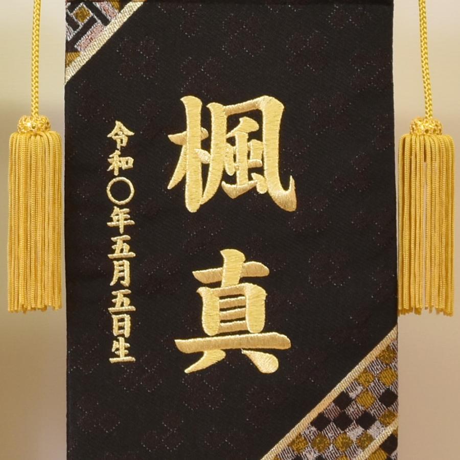 五月人形 名前旗 ５月人形 名前札 タペストリー  男の子 組子柄 クリーム 黒 刺繍名入れ代込 台座付き コンパクト お祝い 兜飾り 4/19までの注文で5/5着可能の画像