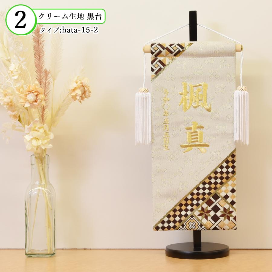 五月人形 名前旗 ５月人形 名前札 タペストリー  男の子 組子柄 クリーム 黒 刺繍名入れ代込 台座付き コンパクト お祝い 兜飾り 4/19までの注文で5/5着可能の画像