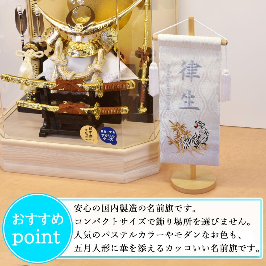 五月人形 名前旗 虎 トラ 旗 5月人形 刺繍名入れ代込 台座付 コンパクト 選べるタイプ 黒 青 緑 紫 あずき 紺 エンジ おしゃれ 4/19までの注文で5/5着可能の画像