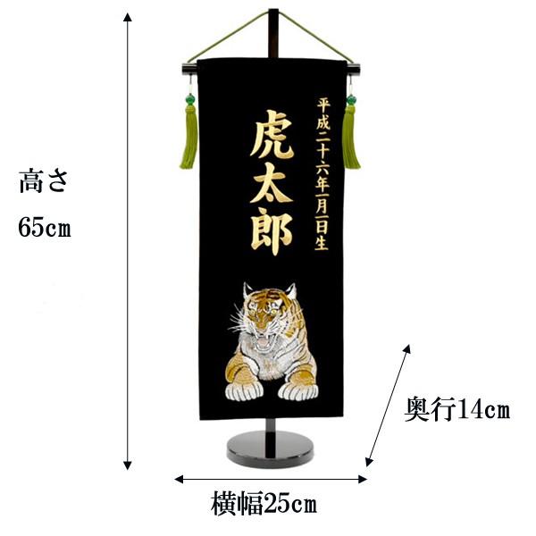 五月人形 名前旗 虎 タイガー とら 旗 5月人形 刺繍名入れ代込 台座付