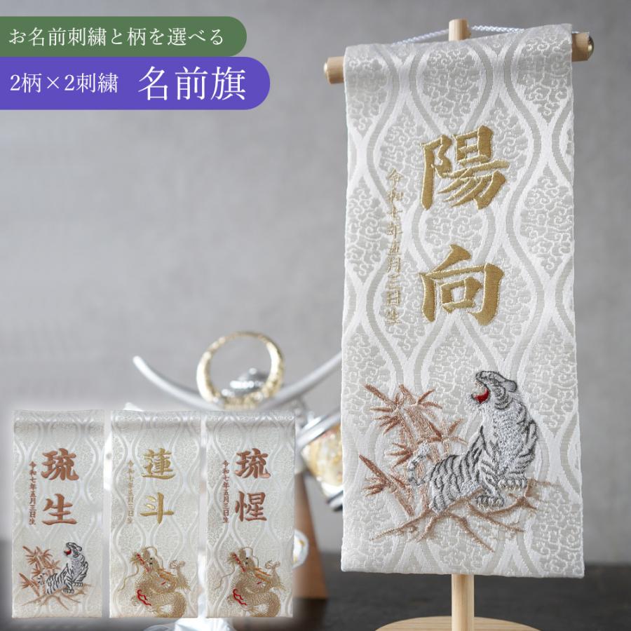 五月人形 名前旗 コンパクト 名入札 白 竜 辰 虎 旗 5月人形 龍 五月人形 名前旗 コンパクト 名入札 白 竜 辰 虎 旗 5月人形 龍