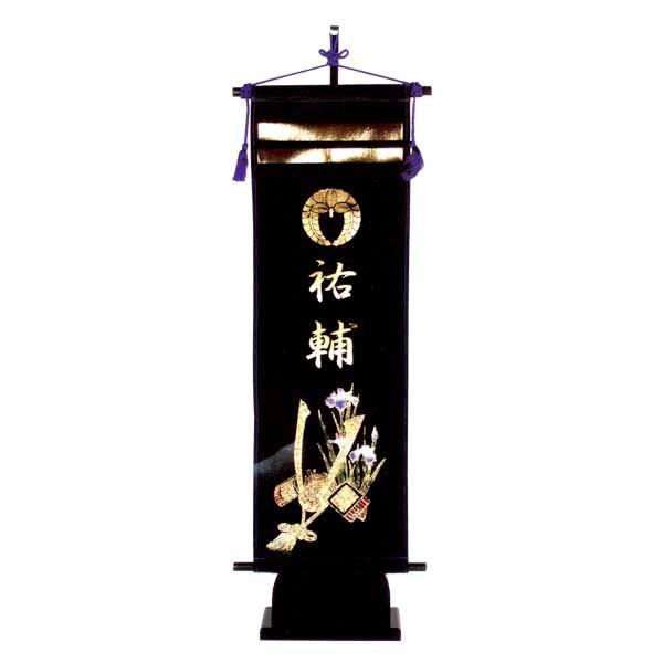 五月人形 名前旗 兜台付セット 大 W8K : 雛人形-五月人形-販売-通販の